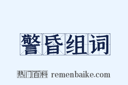 警昏组词是什么意思的图片